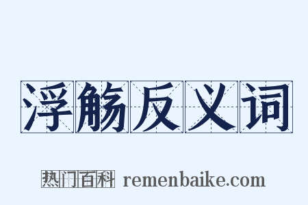 浮觞反义词是什么意思的图片